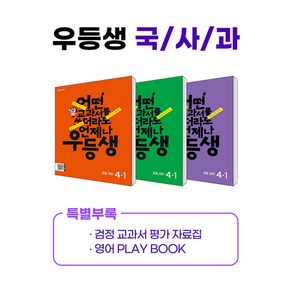 우등생 해법 국사과 시리즈 세트 4-1 (2024년) -어떤 교과서를 쓰더라도 언제나, 천재교육