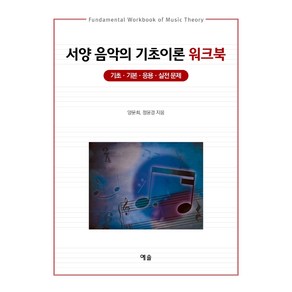 서양 음악의 기초이론 워크북:기초·기본·응용·실전 문제, 양문희, 정윤경, 예솔