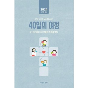 [사랑마루]2024 사순절 묵상 : 40일의 여정, 사랑마루, 사랑마루 편집부