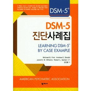 DSM-5 진단사례집, 학지사, Michael B. Fist 등저/강진령 역