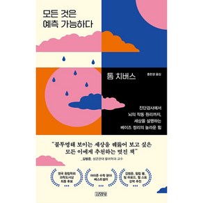 모든 것은 예측 가능하다 [김영사]