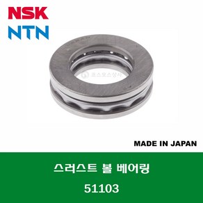 51103 일제 NSK NTN 단식 단열 스러스트 볼 베어링 THRUST BALL BEARING 내경 17MM