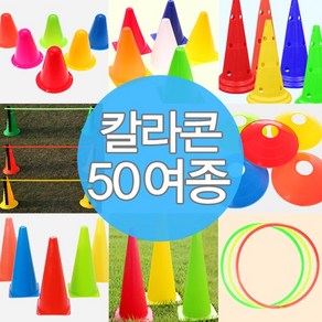 칼라콘 모음 트레이닝 라바콘 콘 체육 대회 용품 훈련, I05-칼라접시콘(블루)4개