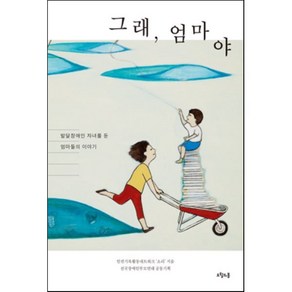 그래 엄마야:발달장애인 자녀를 둔 엄마들의 이야기, 오월의봄, 인권기록활동네트워크 ‘소리’ 저