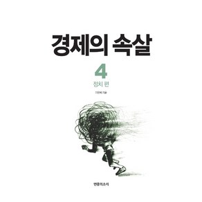 경제의 속살 4: 정치 편, 민중의소리, 이완배