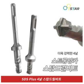 스탑드릴비트 SDS PLUS 스트롱앙카 12mm 14mm 4날 콘크리트 기리 전기드릴