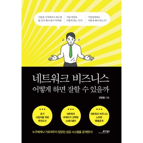 네트워크 비즈니스 어떻게 하면 잘할 수 있을까, 모아북스, 강형철 저