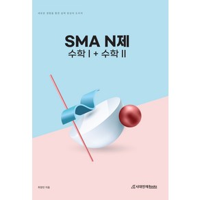 SMA N제 수학1+수학2(2022)(2023 수능대비)