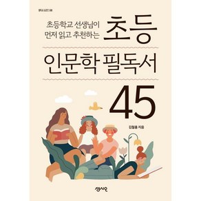 초등학교 선생님이 먼저 읽고 추천하는초등 인문학 필독서 45, 센시오