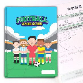 국가대표 어린이 축구 훈련일지 초등 유소년 저학년 대회 선물 국꿈사