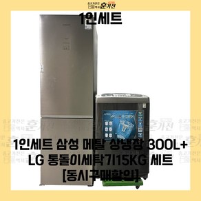 중고 냉장고 세탁기 1인세트 삼성 메탈 상냉장고300L+LG 통돌이세탁기15KG 세트상품 당일배송 설치까지