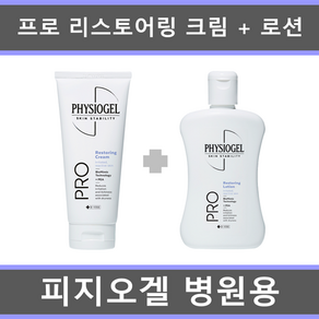 [국내정품 병원용 세트] 피지오겔 AI 리페어 프로 리스토어링 크림 100ml + 로션 200ml