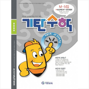 기탄수학 M-5, 기탄교육, 중등2학년