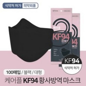 케어플 국내산 KF94 블랙마스크 100매(식약청인증/국내생산 필터), 1개입, 100개, 블랙