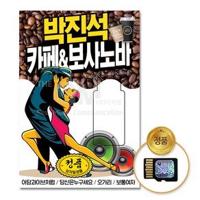 SD카드_박진석-카페&보사노바84곡/음반/가요/트로트/발라드/애창곡/인기가요/차량용