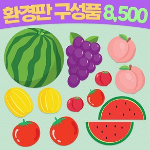 [완제품] 여름 환경판 환경구성 어린이집 유치원 구성품 여름과일