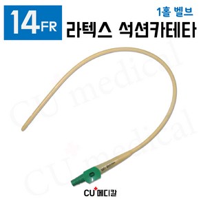 [CU메디칼] 석션카테터 14FR 100개입 1홀 벨브 / 메디포스 프렌치 카테타, 1개