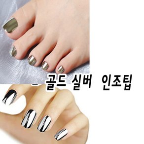 골드팁 페디큐어 발톱 인조팁, 골드 메탈 네일패디팁24pcs, 1개