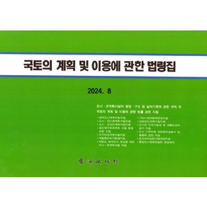 국토의 계획 및 이용에 관한 법령집, 노해출판사 편집부(저), 노해출판사, 편집부 저