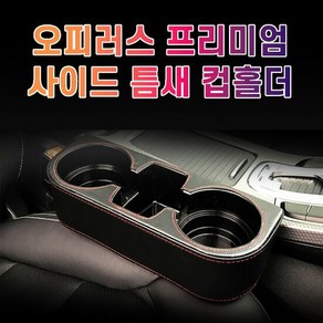 차갈량 오피러스 프리미엄 사이드 컵홀더, 1개, 브라운