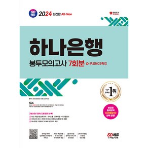 2024 최신판 SD에듀 All-New 하나은행 필기전형 봉투모의고사 7회분 + 무료NCS특강, 시대고시기획