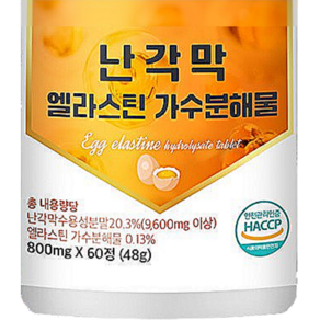 HACCP 인증 난각막 엘라스틴 가수분해물, 9개, 60정