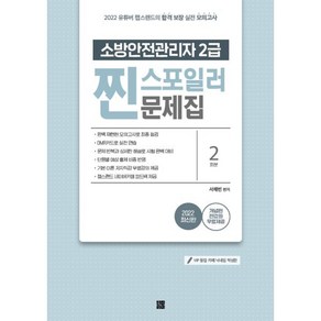 2022 유튜버 챕스랜드 소방안전관리자 2급 찐 스포일러 문제집, 종이향기