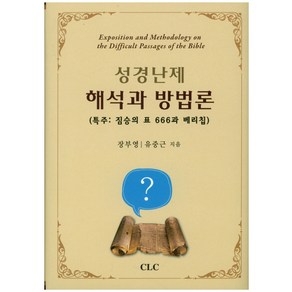 성경난제 해석과 방법론:특주 : 짐승의 표 666과 베리칩, CLC(기독교문서선교회)