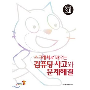 스크래치로 배우는컴퓨팅 사고와 문제해결, 인피니티북스