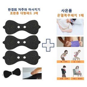 [한경희 저주파 마사지기 호환용 패드] 기본패드 3매 + 사은품 (온열복부패치 1매), 혼합색상, 1개
