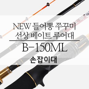 NEW 들어뽕 쭈꾸미 선상 베이트 루어대 B-150ML (손잡이대)