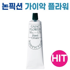 논픽션 핸드크림 50ml 5종 택1 젠틀나잇 가이악플라워 인더샤워 포겟미낫 상탈 핸드크림 + 퍼스널마켓 카드증정, 1개