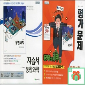 2024년 천재교육 고등학교 통합과학 자습서 평가문제집 신영준 고1, 사은품+천재교육통합과학평가문제집(신영준)