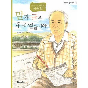 말과 글은 얼굴이야, 우리교육