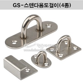 GS-스텐다용도걸이(4종) 벽옷걸이.다용도걸이.HOOK.훅.행거.천정걸이.벽걸이.다용도고리.천정고리, 타원U고리(소), 1개