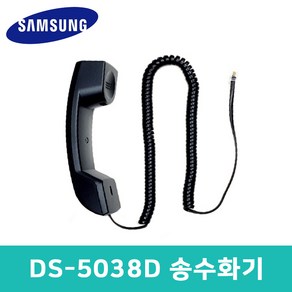 삼성정품 DS-5038D 송수화기 당일발송 삼성키폰전화기 DS5038D수화기