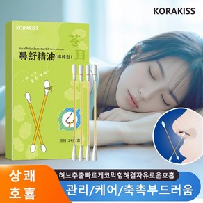 KORAKISS 코막힘 완화 비염 완화 코 상쾌하다, 3개