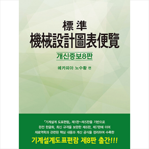 표준 기계설계 도표편람 (개정증보8판) + 미니수첩 증정, 노수황, 대광서림