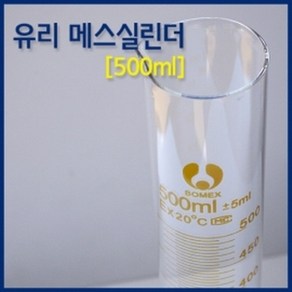 유리 메스실린더(500ml)