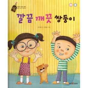 깔끔 깨끗 쌍둥이, 바오북, 민지영 글/조현숙 그림, 버즈앤비즈 성교육 동화