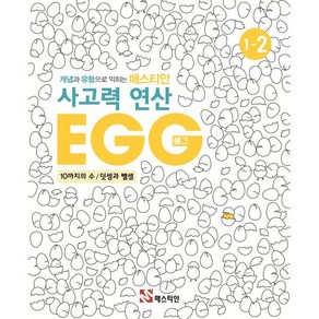 매스티안 사고력 연산 EGG 1-2, OSF9788928643943