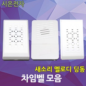 차임벨 챠임벨 새소리 멜로디 딩동 현관벨 도어벨 초인종 유선 무선 시온전자