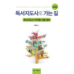 독서지도사로 가는길 - 실제편 : 독서지도사 자격증 시험 대비, 오연희 저, 홍릉과학출판사