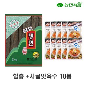 농민식품 함흥식 냉면2kg + 사골맛 육수 350g 10개, 1세트, 5.5kg