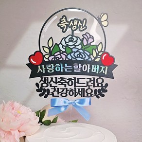 [달빛봉봉] 축생신 꽃풍선 케이크토퍼 아빠 할아버지 생신축하 생일파티 - 핸드메이드 토퍼제작