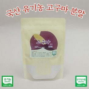 유기농 고구마 분말 가루 100g, 1개