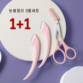 티타임 눈썹 가위 칼 미용 정리 3종세트 1+1 2개