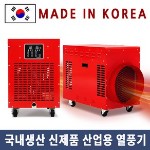 국산 대형 소형 농사용 비닐하우스 산업용 농업용 온풍기 대포 통팬 공사현장 디지털 전기열풍기 10K, 열풍기10kw