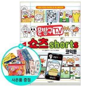 문방구TV 쇼츠shots 코믹툰, 서울문화사, 문방구TV(저) / 최진규(그림)