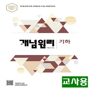 (교사용) 2025년 개념원리 고등 수학 기하, 수학영역, 고등학생